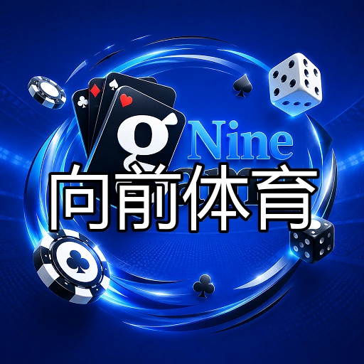 向前体育